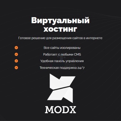 Хостинг для MODX CMS  быстрый и недорогой - купить в Карагаево