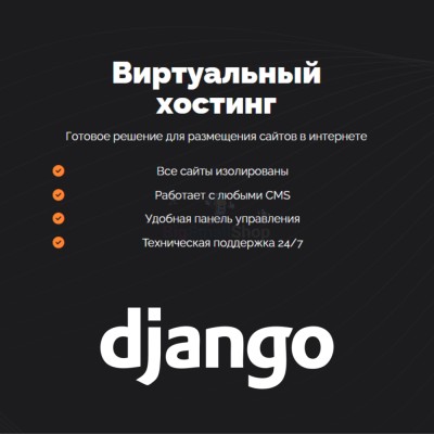 Хостинг для Django быстрый и недорогой - купить в Карагаево