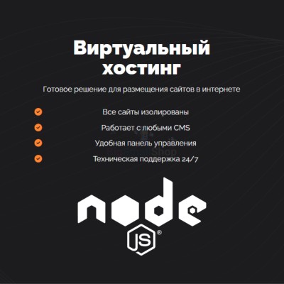 Хостинг для NodeJS быстрый и недорогой - купить в Карагаево