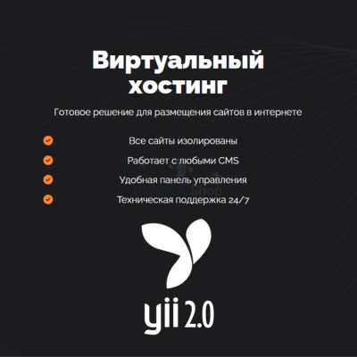 Хостинг для YII быстрый и недорогой - купить в Карагаево