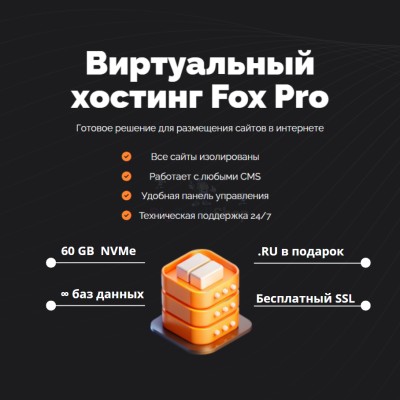 Мощный хостинг Fox Pro быстрый и недорогой - купить в Карагаево