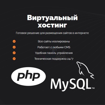 PHP Хостинг с поддержкой PHP и MySQL быстрый и недорогой - купить в Карагаево