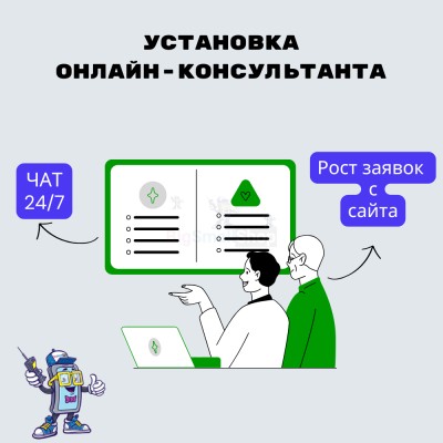 Установка онлайн-консультанта на ваш сайт - купить в Карагаево